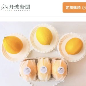 丹波新聞に掲載された丹波檸檬（丹波市ふるさと納税返礼品）の紹介記事